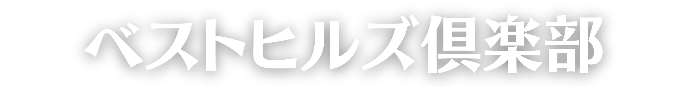 ベストヒルズ倶楽部